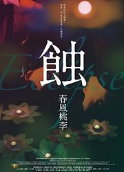 蚀