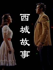 西城故事