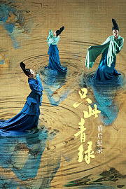 《只此青绿》幕后纪录
