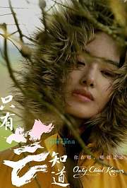 只有芸知道