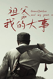 祖父和我的大事
