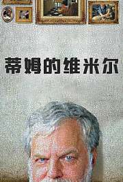 蒂姆的维米尔