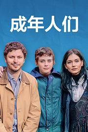 成年人们
