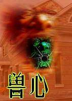 兽心