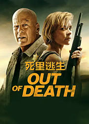 死里逃生（2021）