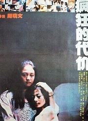 疯狂的代价