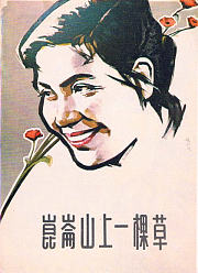 昆仑山上一棵草1962