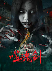噬魂剑（2019）