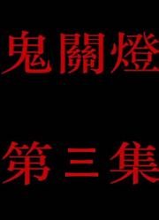 【鬼关灯】第三集，女主角登场，迷雾更浓