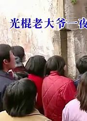 喜剧：光棍老大爷中500万大奖，他一夜暴富，很多人赶来认爹