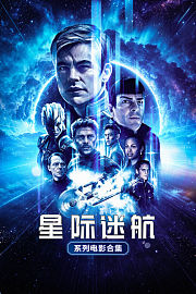 星际迷航系列电影合集