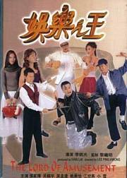 娱乐之王