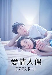 爱情人偶