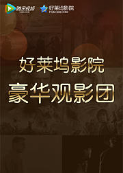 好莱坞豪华观影团现场视频