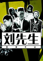 刘先生