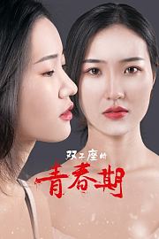 双子座的青春期