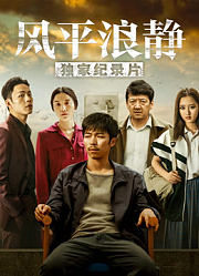 风平浪静·独家纪录片（上）