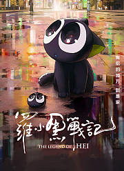 罗小黑战记（2019）