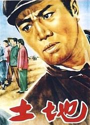 土地(1953)
