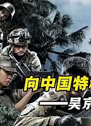 《战狼》是吴京的经典之作，展示了中国特种兵的魅力