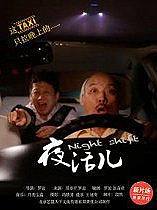 夜活儿