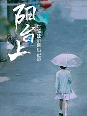 《阳台上》优酷独家幕后记录