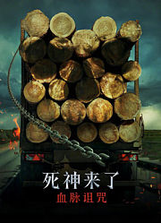 死神来了：血脉诅咒（普通话）