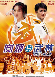 安娜与武林