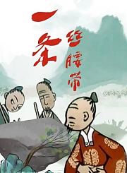 一条丝腰带