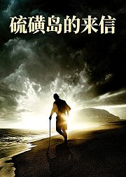 硫磺岛的来信