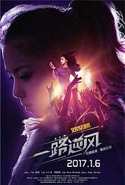一路逆风（预告片）