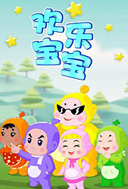 欢乐宝宝电影