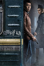 莫斯科行动