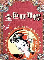 金色的海螺