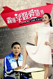霸道学姐爱渣男