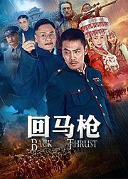 回马枪