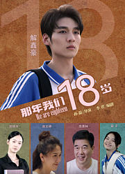 那年我们18岁