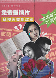 免费爱情片