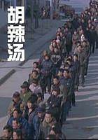 胡辣汤