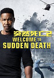 突然死亡2