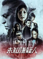 未知嫌疑人-普通话