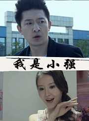 我是小强