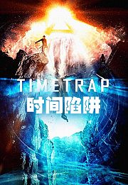 时间陷阱