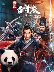 魔盗白骨衣之昆仑之泪