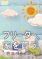 打工仔的梦想房