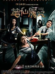 笔仙魔咒