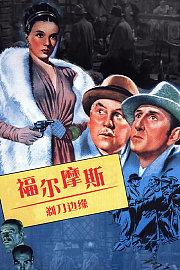 福尔摩斯：剃刀边缘