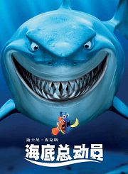 海底总动员-普通话