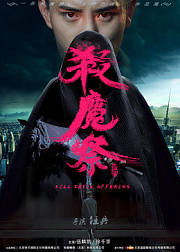 杀魔祭