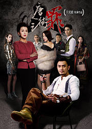 唐人街之罪
